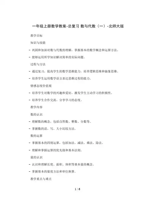 一年级上册数学教案-总复习  数与代数(一)-北师大版