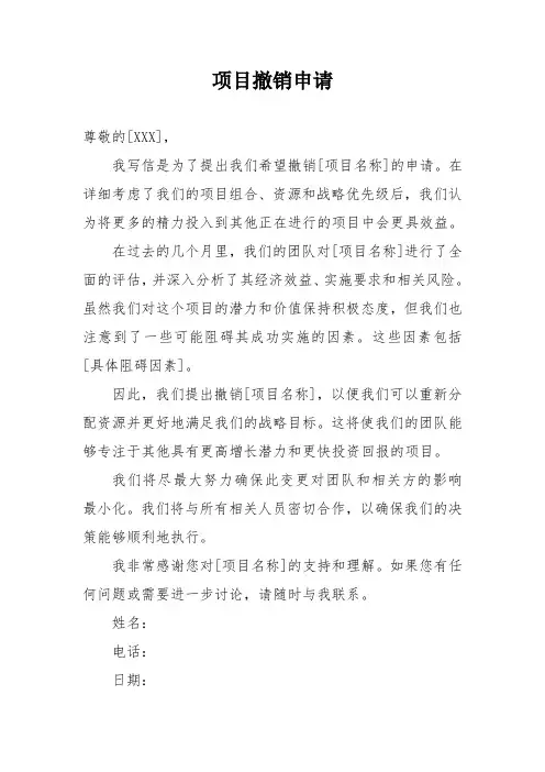 项目撤销申请