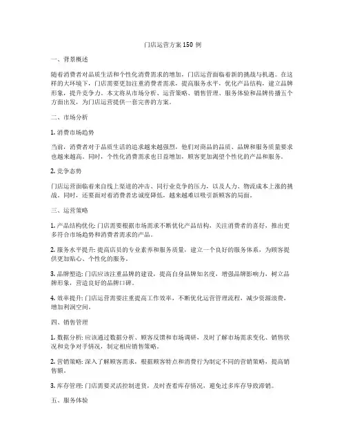 门店运营方案150例