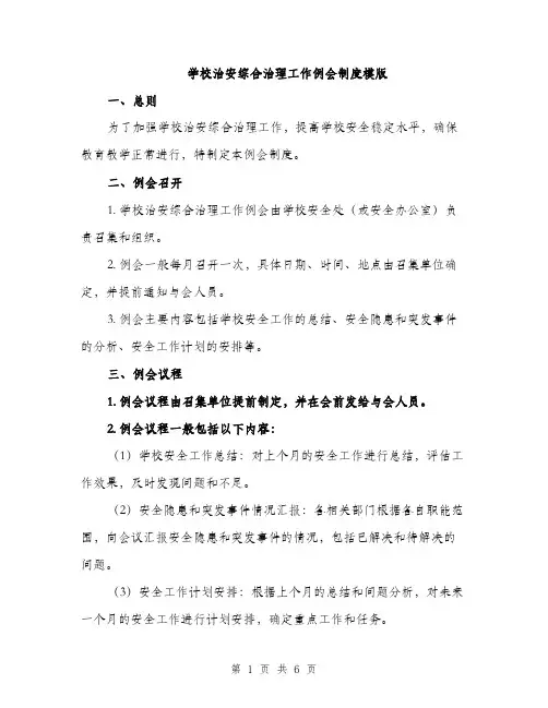学校治安综合治理工作例会制度模版（三篇）