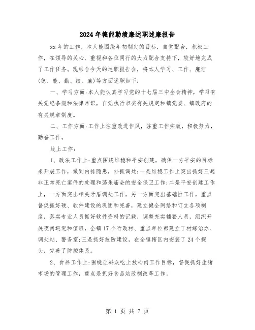 2024年德能勤绩廉述职述廉报告（三篇）