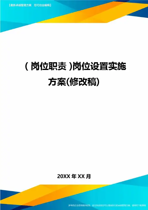 (岗位职责)岗位设置实施方案(修改稿)