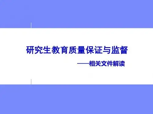 研究生教育质量保证与监督培训教材(共 79张PPT)
