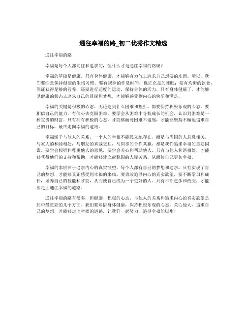 通往幸福的路_初二优秀作文精选