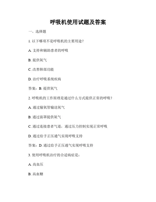 呼吸机使用试题及答案