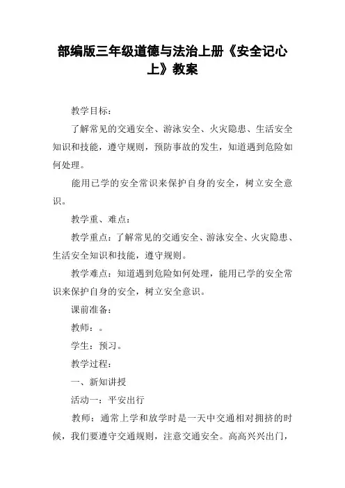 部编版三年级道德与法治上册《安全记心上》教案