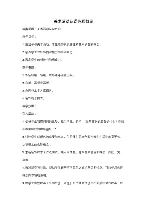 美术活动认识色彩教案