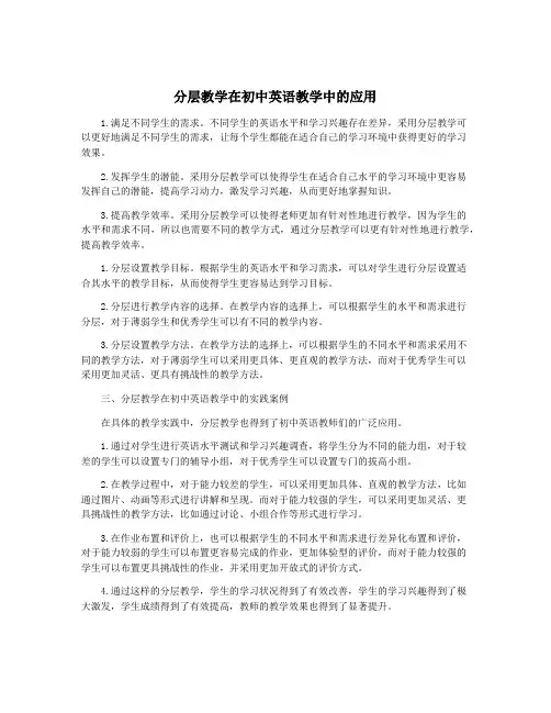 分层教学在初中英语教学中的应用