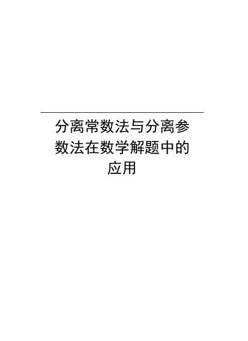 分离常数法与分离参数法在数学解题中的应用资料讲解