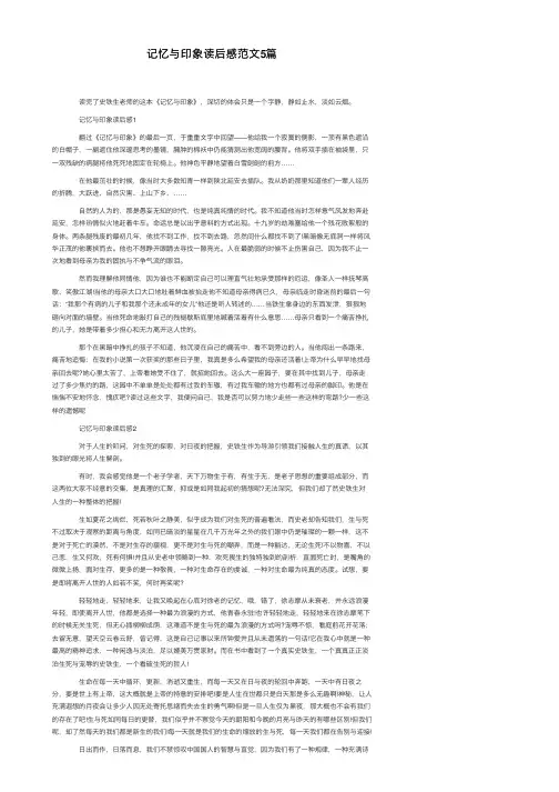 记忆与印象读后感范文5篇