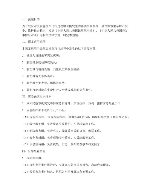民航客机突发事件应急预案