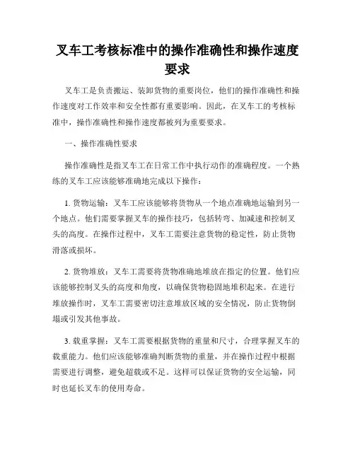 叉车工考核标准中的操作准确性和操作速度要求