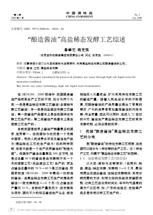 _酿造酱油_高盐稀态发酵工艺综述