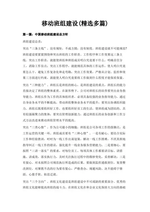 最新-移动班组建设(精选多篇) 精品