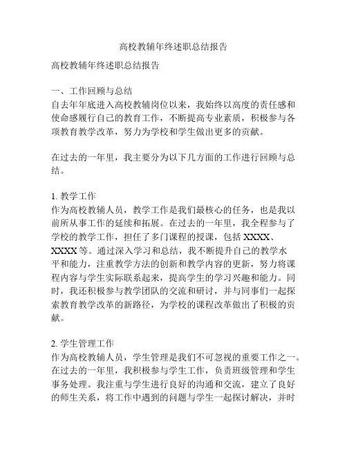 高校教辅年终述职总结报告