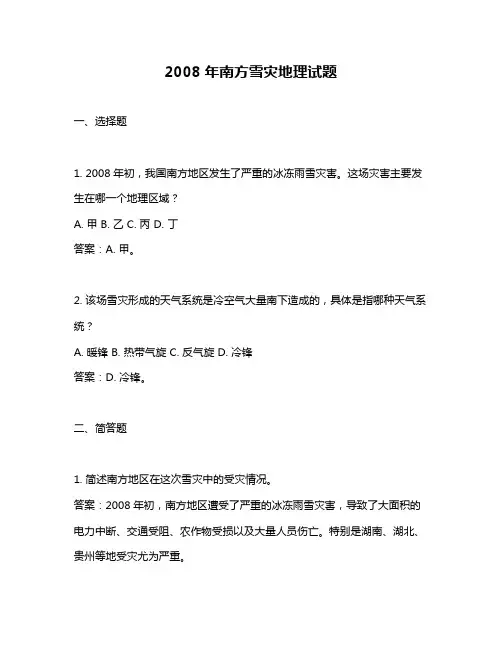 2008年南方雪灾地理试题