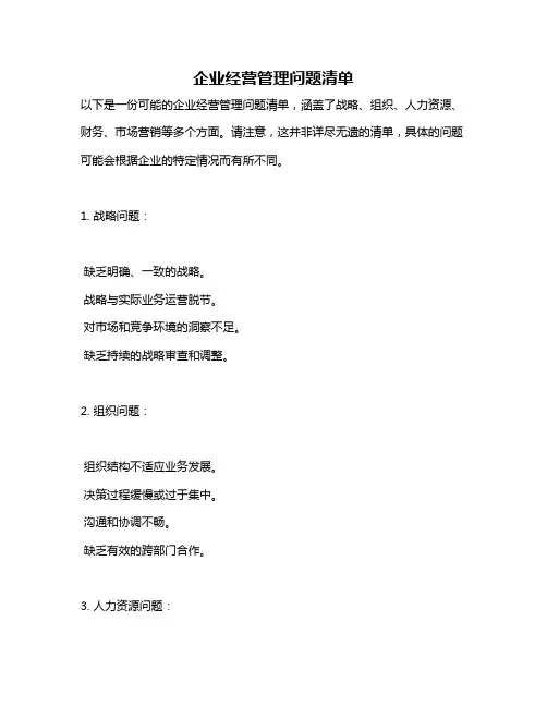 企业经营管理问题清单