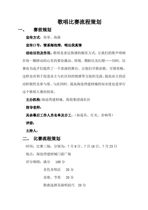 歌唱比赛流程策划