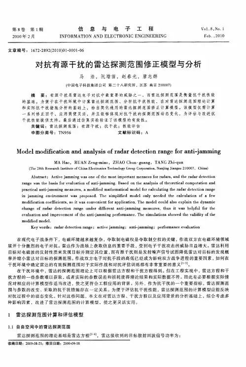 对抗有源干扰的雷达探测范围修正模型与分析