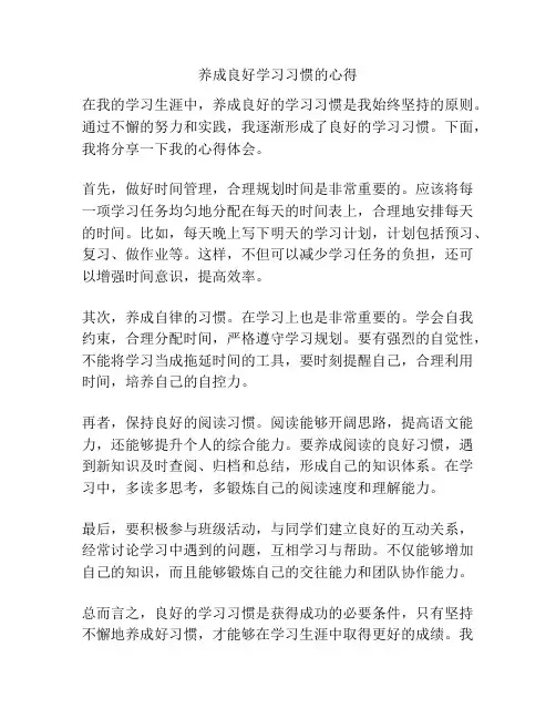 养成良好学习习惯的心得