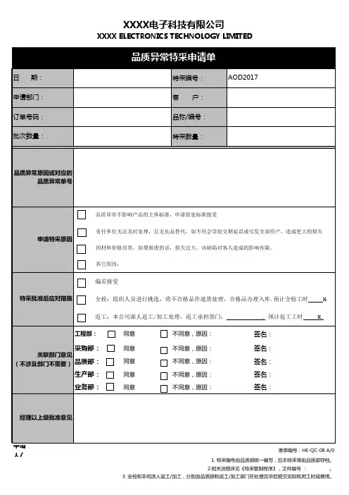 品质异常特采申请单
