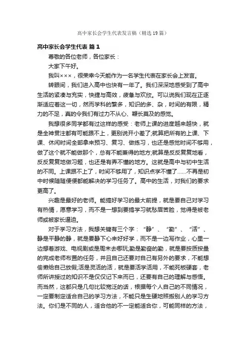 高中家长会学生代表发言稿（精选19篇）