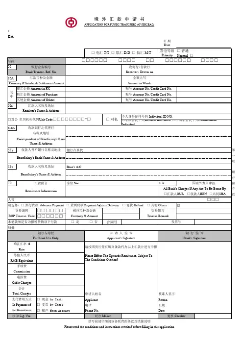中国银行_境外汇款申请书样板(最新版)-带中行行标