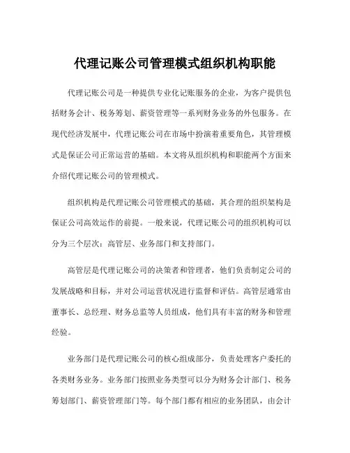 代理记账公司管理模式组织机构职能