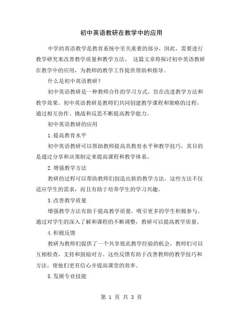 初中英语教研在教学中的应用