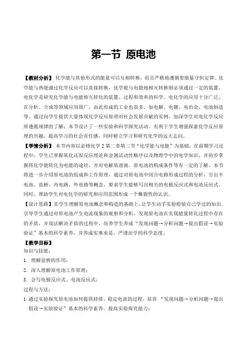 《原电池》教学设计(省级优质课作品)
