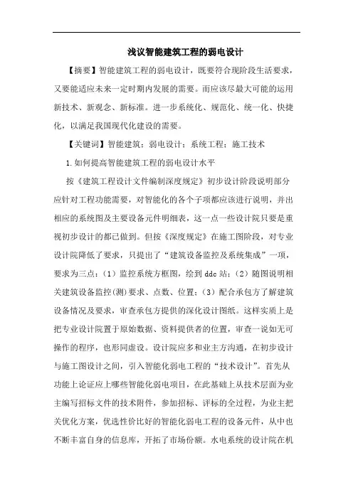 浅议智能建筑工程的弱电设计