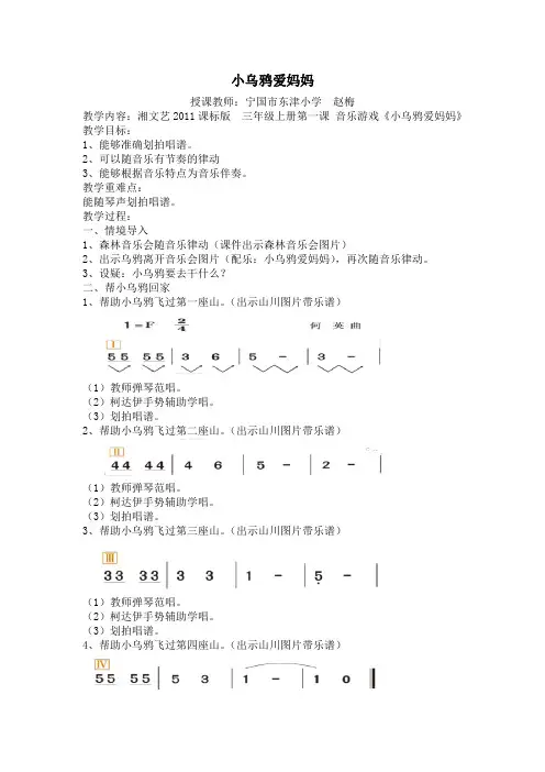 湘文艺版三年级音乐上册 第1课《（音乐游戏）小乌鸦爱妈妈》教学设计