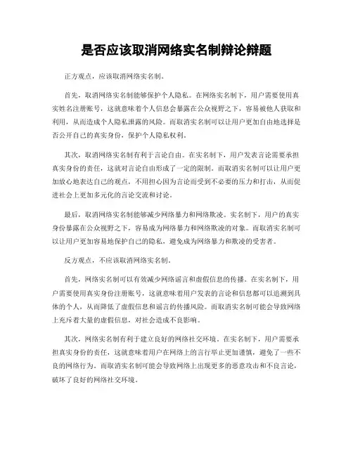 是否应该取消网络实名制辩论辩题
