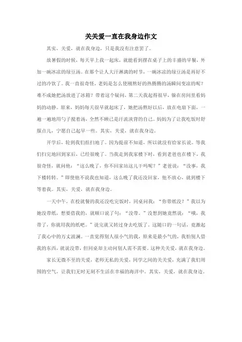 关爱一直在我身边作文