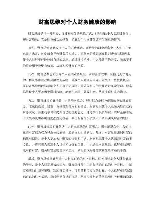 财富思维对个人财务健康的影响
