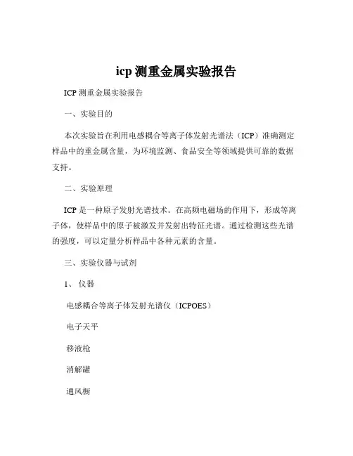 icp测重金属实验报告