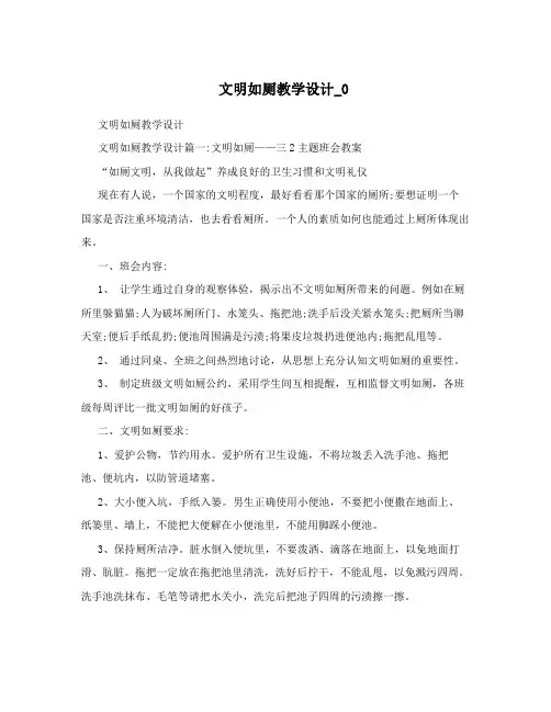 文明如厕教学设计_0