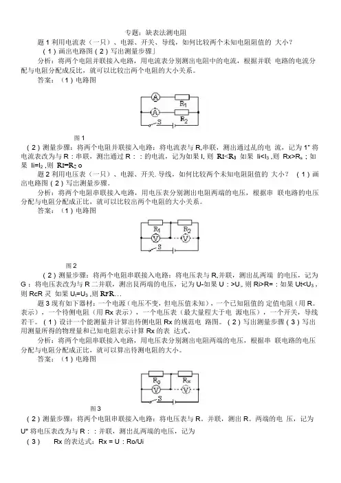 专题：缺表法测电阻