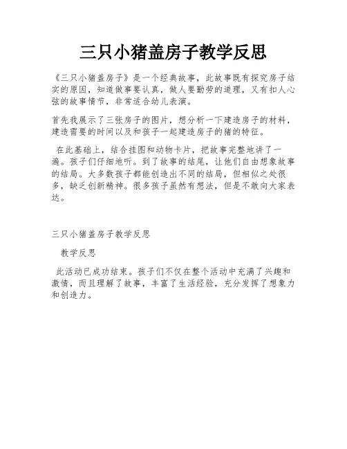 三只小猪盖房子教学反思