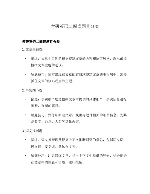 考研英语二阅读题目分类