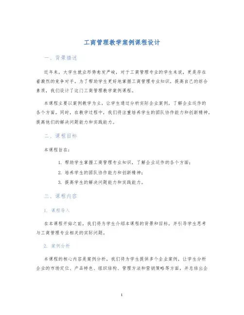 工商管理教学案例课程设计