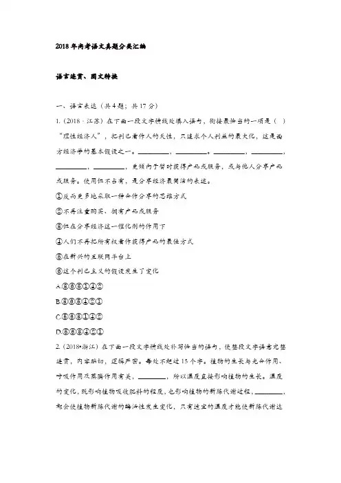 2018年高考语文真题分类汇编：语言连贯、图文转换