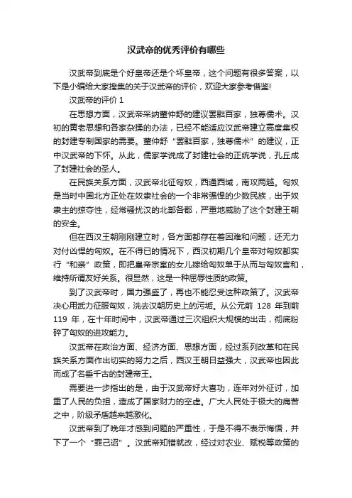 汉武帝的优秀评价有哪些