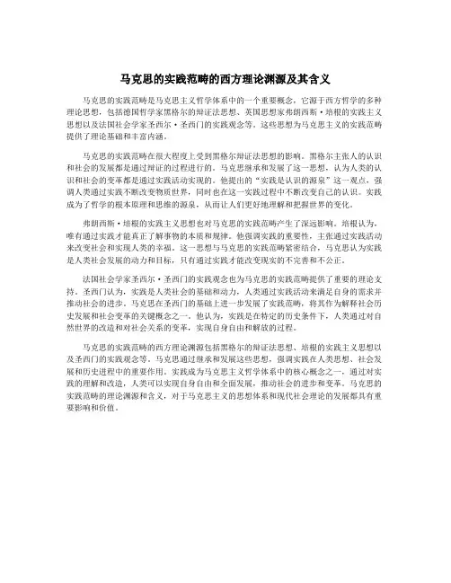马克思的实践范畴的西方理论渊源及其含义