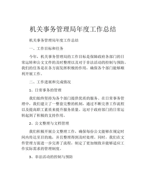 机关事务管理局年度工作总结