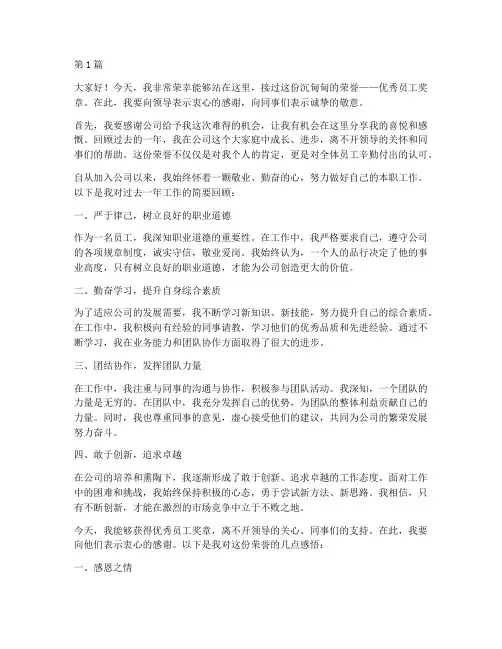 优秀员工奖章获奖感言(3篇)