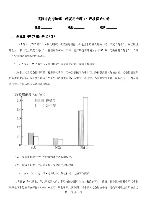 武汉市高考地理二轮复习专题17环境保护C卷