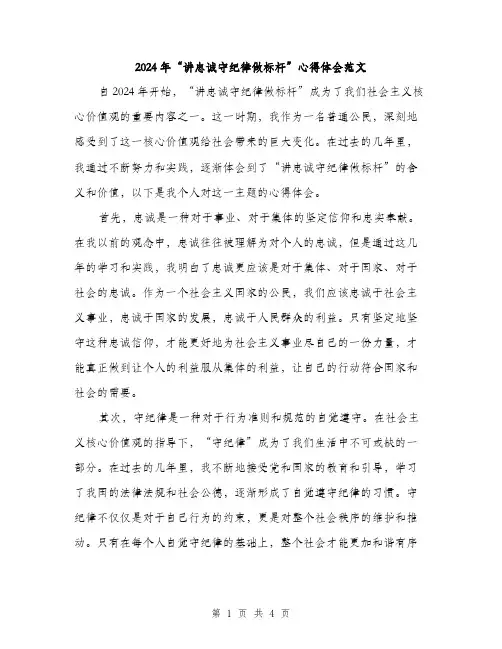 2024年“讲忠诚守纪律做标杆”心得体会范文(二篇)