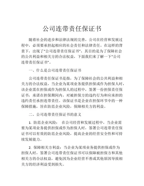 公司连带责任保证书
