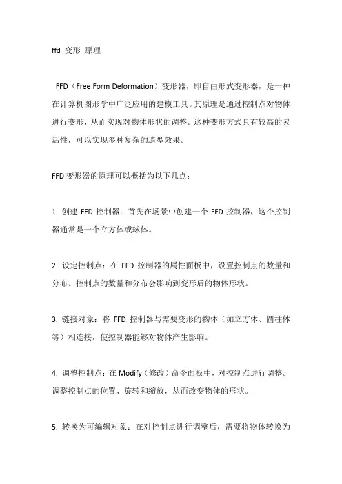 ffd 变形 原理